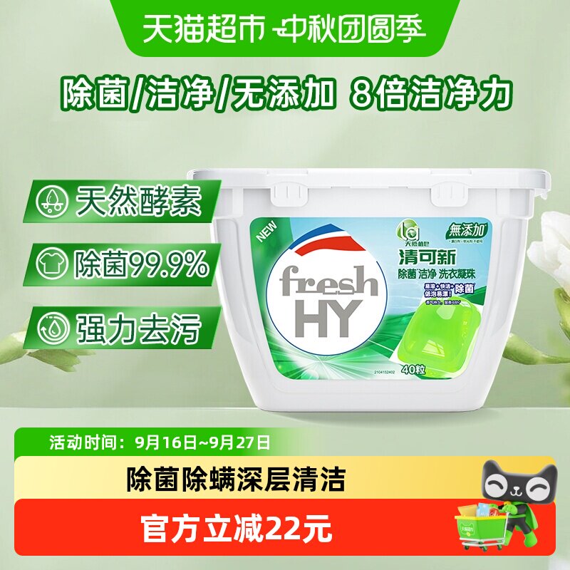 La天然植皂清可新洗衣凝珠10ml*40颗除菌洁净留香