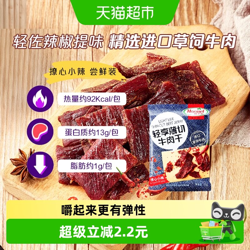 荷美尔牛肉干片轻享薄切撩心小辣味零食休闲小吃熟食即食