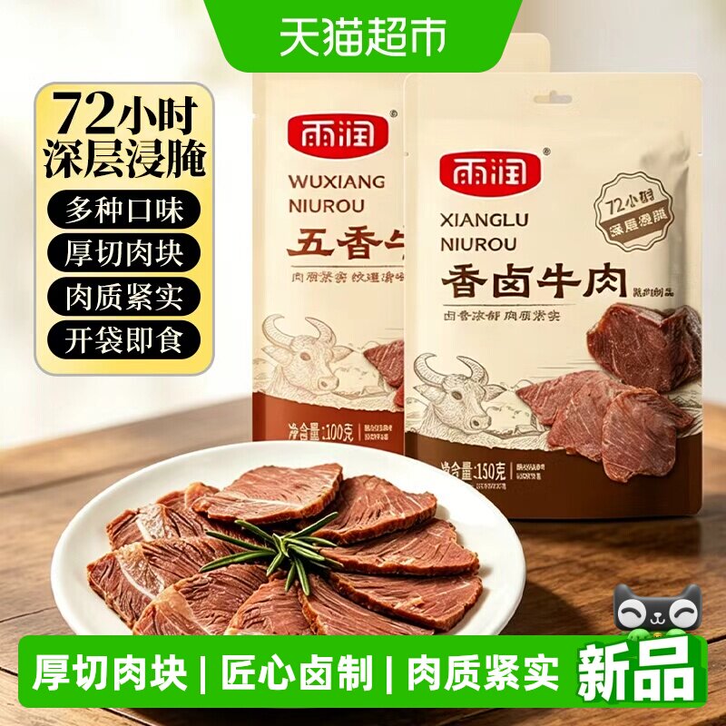 雨润酱牛肉开袋即食熟食卤牛肉五香牛肉休闲零食出游零食