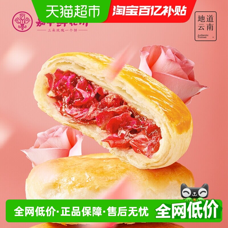 嘉华鲜花饼伴手礼下午茶玫瑰饼云南特产中式糕点心传统零食小吃