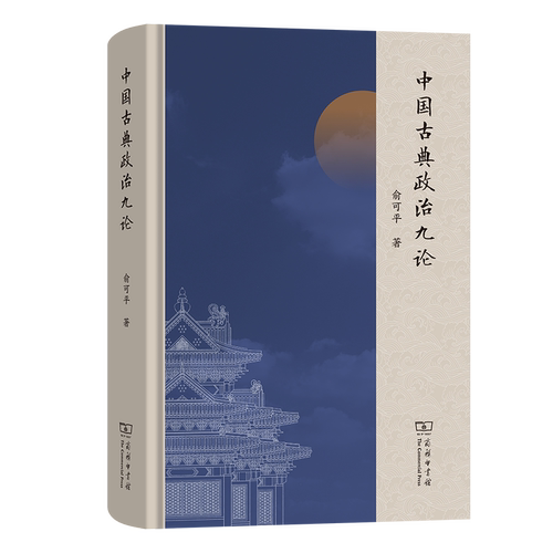 中国古典政治九论 书 俞可 书籍正版商务印书馆