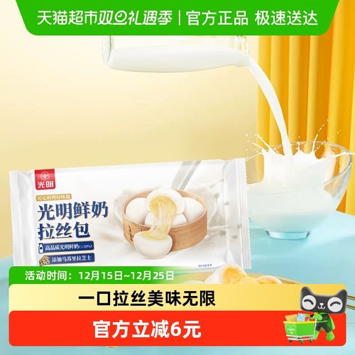 光明鲜奶拉丝芝士包子