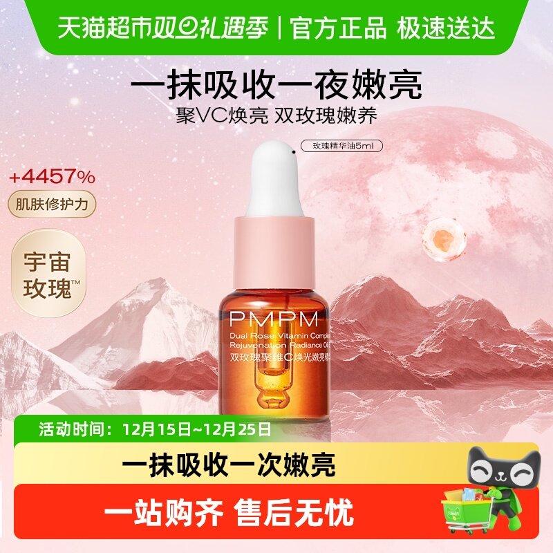 PMPM/偏偏玫瑰精华油嫩亮升级款提亮VC精华紧致修护5ml小样u先
