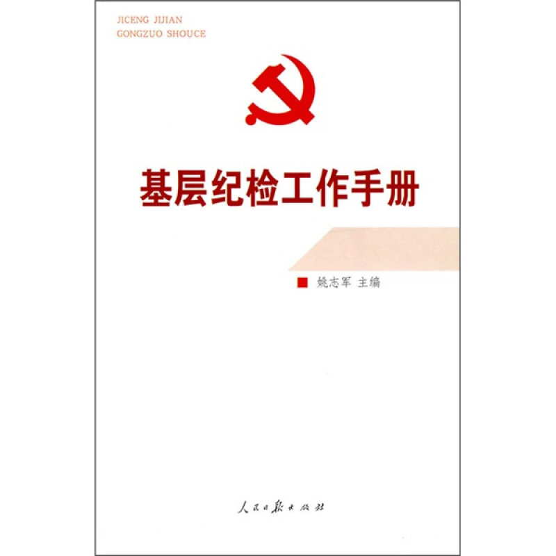 【正版图书】基层纪检工作手册姚志军著人民日报出版社9787802086081
