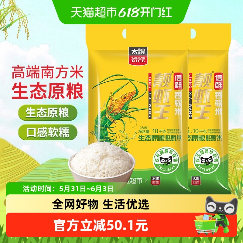 【下拉领淘金币】太粮信鲜靓虾王10kg*2袋油粘米 香软米南方籼米