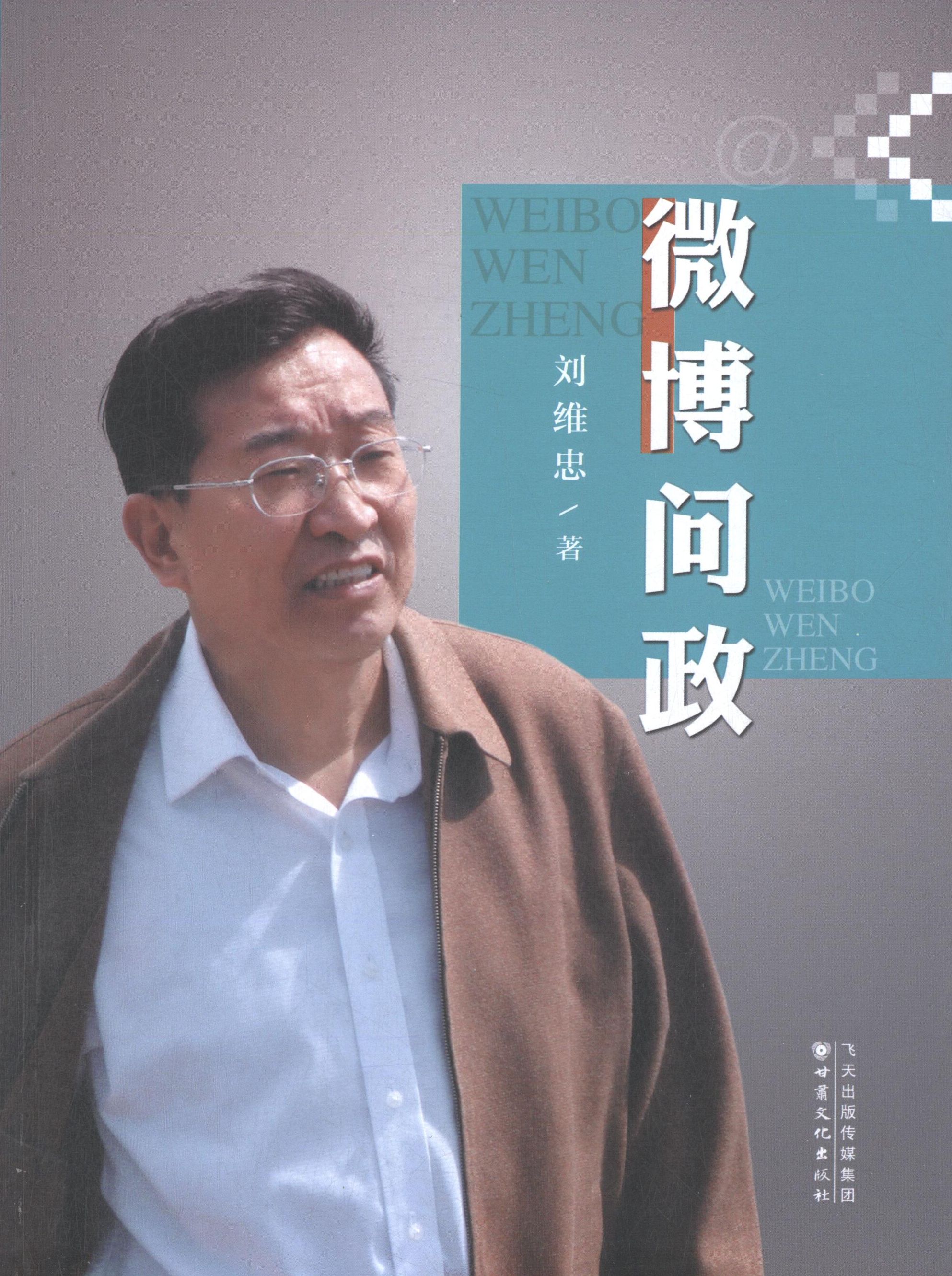 【正版现货】 微博问政 刘维忠 著 著作 甘肃文化出版社