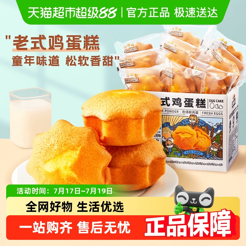 三只松鼠老式鸡蛋糕面包