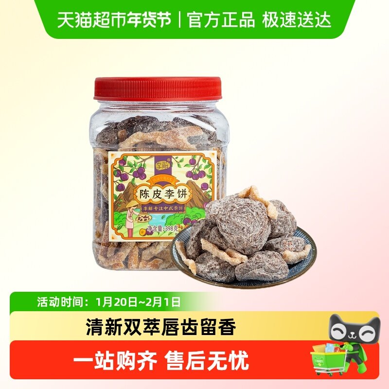 李解古早李饼罐海珠园甘草话李闽南茶陈皮零食话梅零食蜜饯果脯,零食/坚果/特产,梅类制品,淘宝优惠券,粉丝福利购,淘宝优惠卷