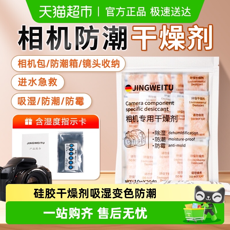 相机干燥剂吸湿防潮可重复使用