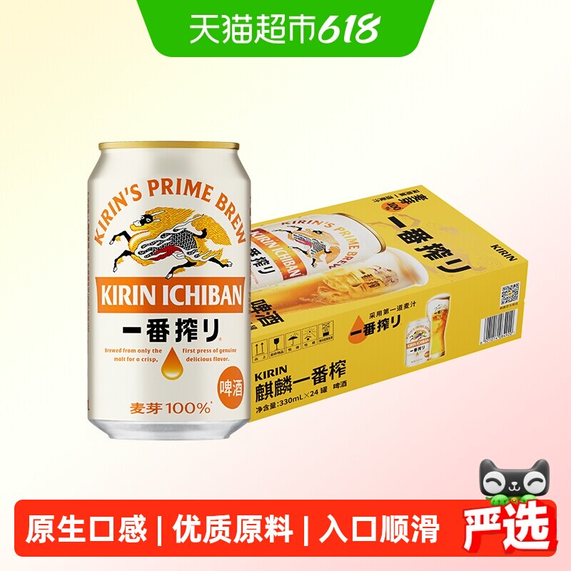 日本KIRIN/麒麟啤酒一番榨系列330ml*24罐清爽麦芽啤酒罐装整箱