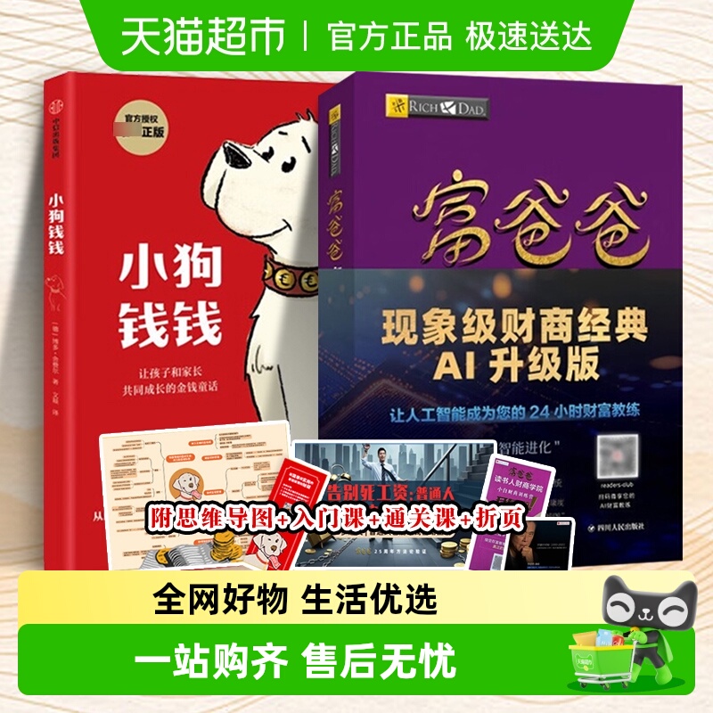 小狗钱钱+富爸爸穷爸爸理财书籍