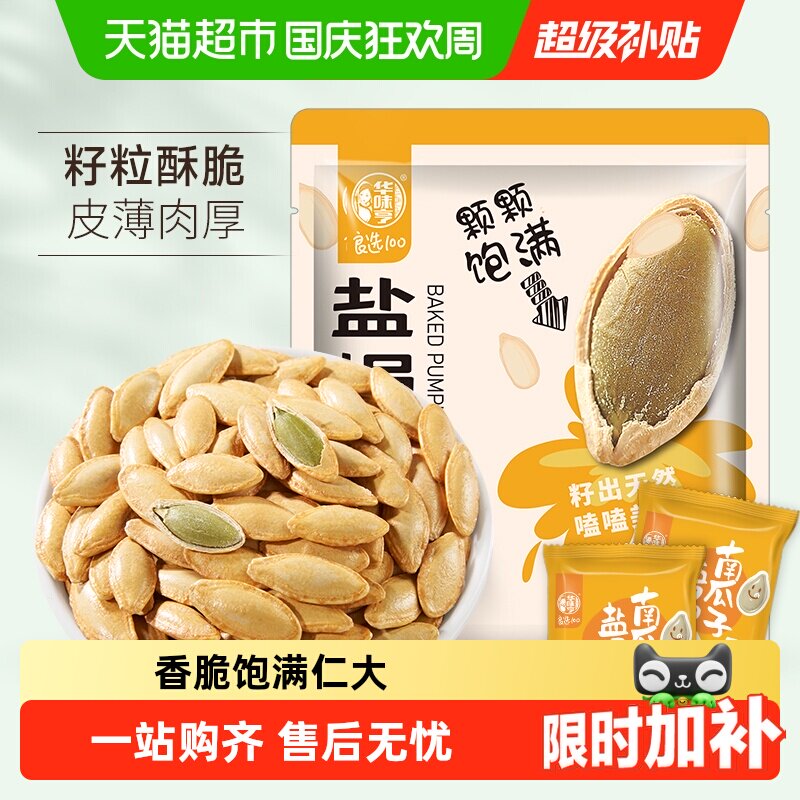 华味亨盐焗味南瓜子坚果炒货瓜籽饱满休闲零食小吃新货独立小包