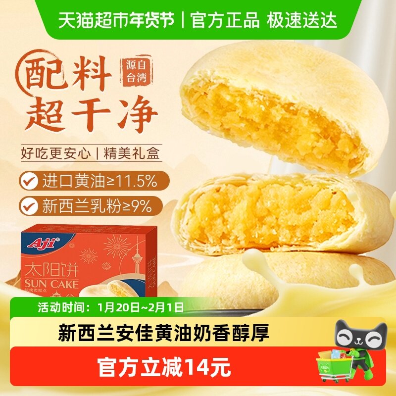 【下拉详情享优惠】Aji太阳饼夹心黄油奶酥饼糕点面包零食送礼盒,零食/坚果/特产,中式糕点/新中式糕点,淘宝优惠券,粉丝福利购,淘宝优惠卷