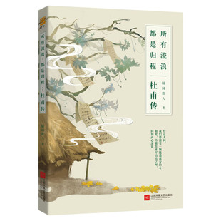 正版 杜甫传 所有流浪都是归程 随园散人 诗传诗集全集唐代唐朝古代人物传记名人伟人传记小学读物 杜甫转冯至白居易李白同类的书