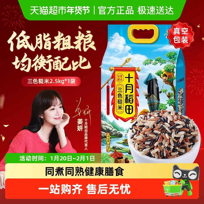 十月稻田三色糙米 五谷杂粮糙米饭 含黑米红米糙米,粮油调味/速食/干货/烘焙,糙米,淘宝优惠券,粉丝福利购,淘宝优惠卷
