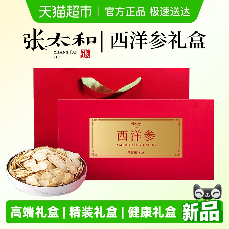 张太和长白山西洋参切片精装礼盒版人参花旗参泡水花旗参片泡水喝