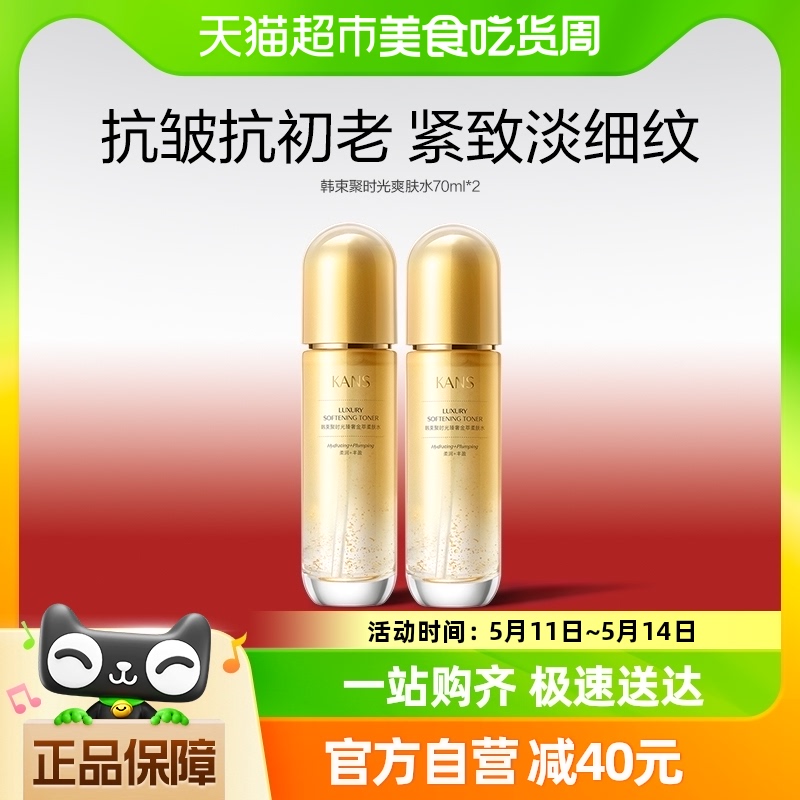 韩束聚时光滋养水70ml*2紧致抗皱提亮祛黄补水护肤化妆爽肤水正品