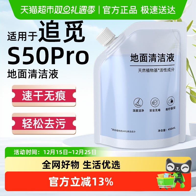 适用于追觅S50Pro扫地机清洁液