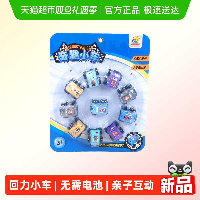 GOLDLOK奇趣小车车越野车防撞耐摔玩具车摆件装扮Q版小汽车套装版