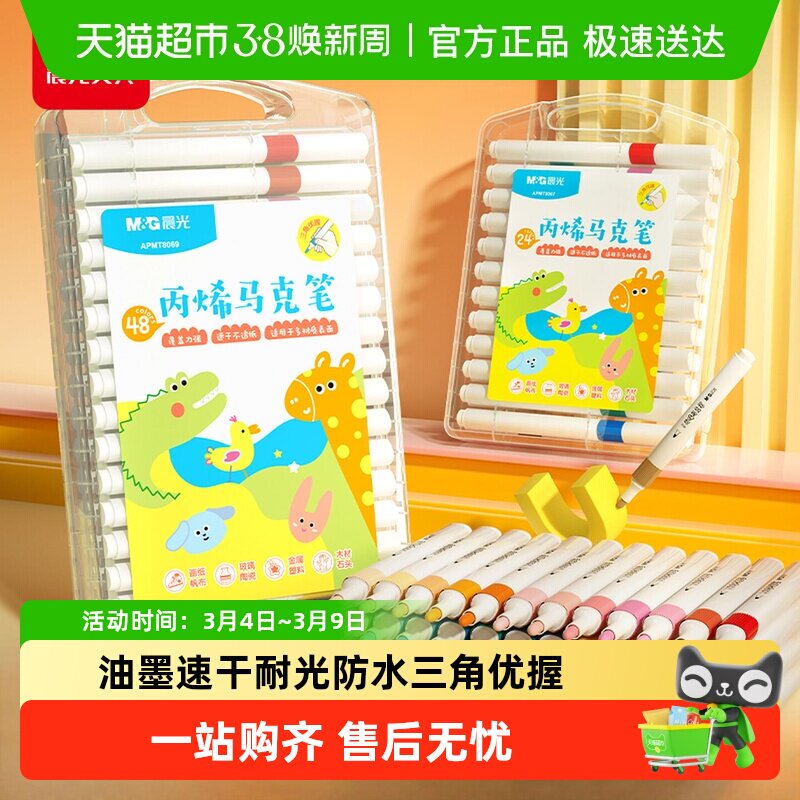 晨光丙烯马克笔小学生美术专用不透色可叠色水彩笔儿童幼儿画笔 - 天猫超市出品