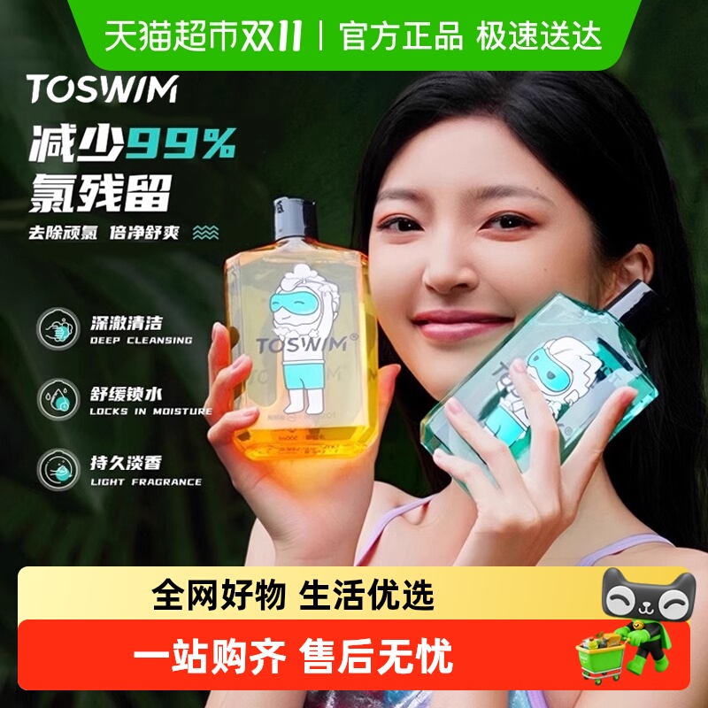 TOSWIM去氯洗发沐浴二合一洗发水