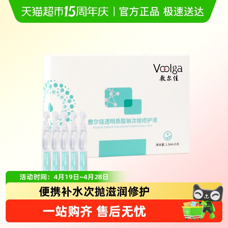 敷尔佳透明质酸钠次抛修护精华液肌肤补水保湿便携水嫩改善泛红