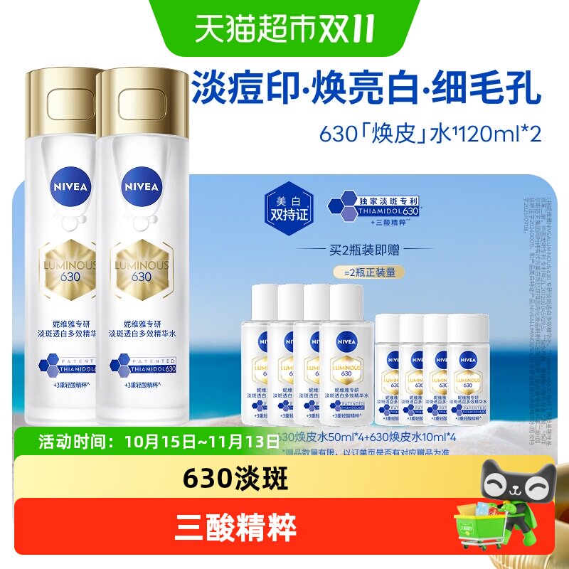 【下拉享优惠】妮维雅630精粹水油皮精华爽肤补水美白淡斑去黄