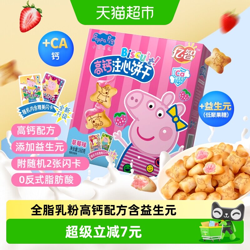 亿智小猪佩奇草莓味注心儿童饼干160g高颜值全脂乳粉添加益生元