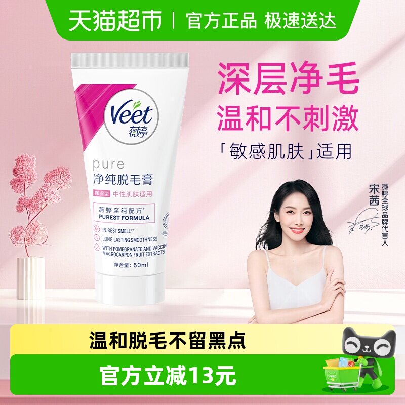 Veet/薇婷净纯脱毛膏保湿型50ml非全身非私密快速脱毛男女学生