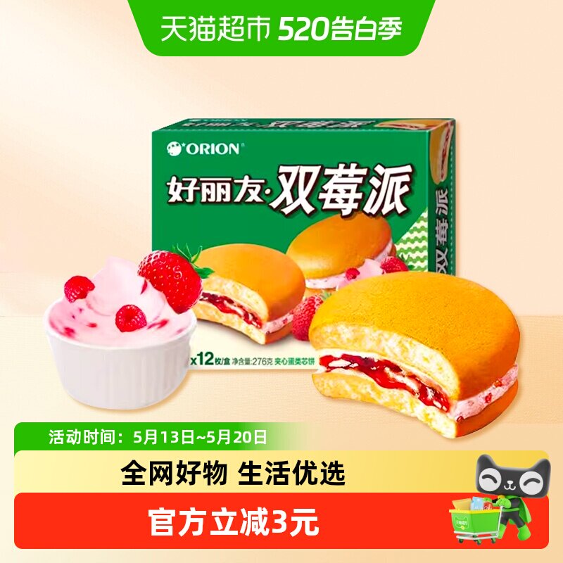 好丽友双莓派12枚276g休闲零食糕点食品点心小吃早餐早点下午茶