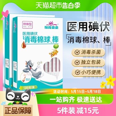 碘伏棉棒棉签一次性新生婴儿宝宝碘酒医用无菌棉球消毒液酒精便携