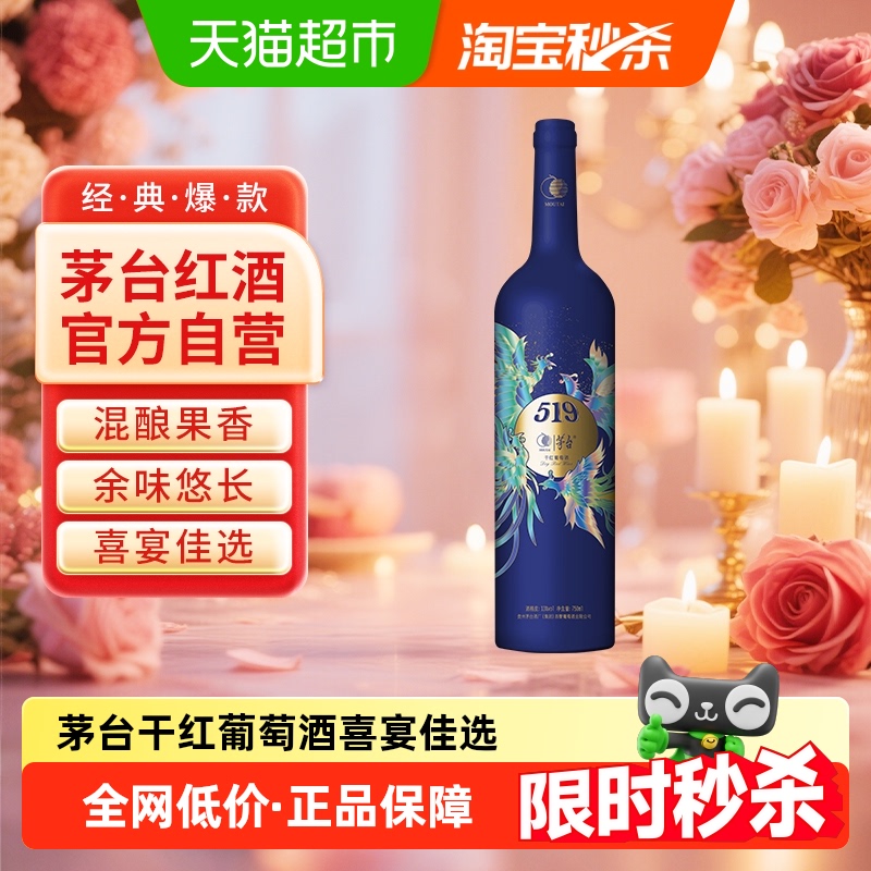 茅台519蓝标干红葡萄酒赤霞珠西拉混酿13度装红酒送礼