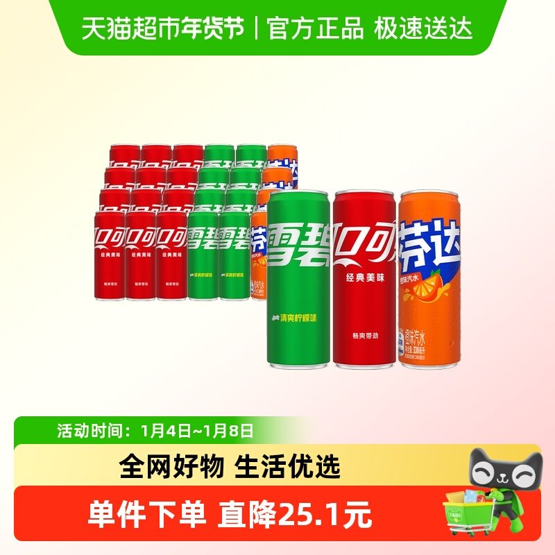 可口可乐含汽饮料汽水330ml*24罐（可乐12罐+雪碧8罐+芬达4罐）