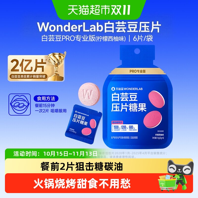 万益蓝WonderLab餐前白芸豆压片糖油碳水大餐救星柠檬西柚