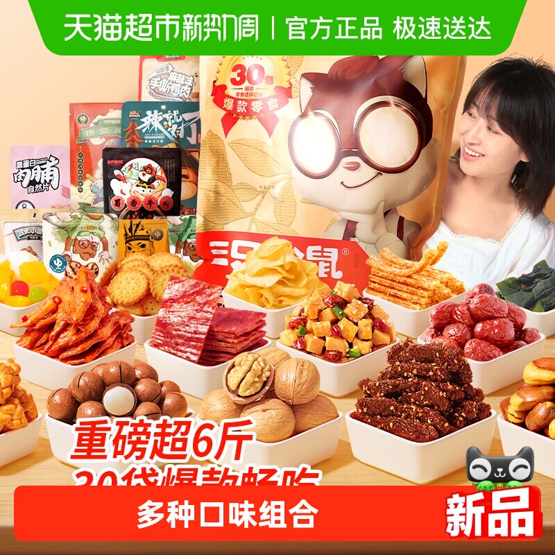 三只松鼠巨型零食大礼包年货送礼送女友生日礼物坚果蜜饯肉食解馋