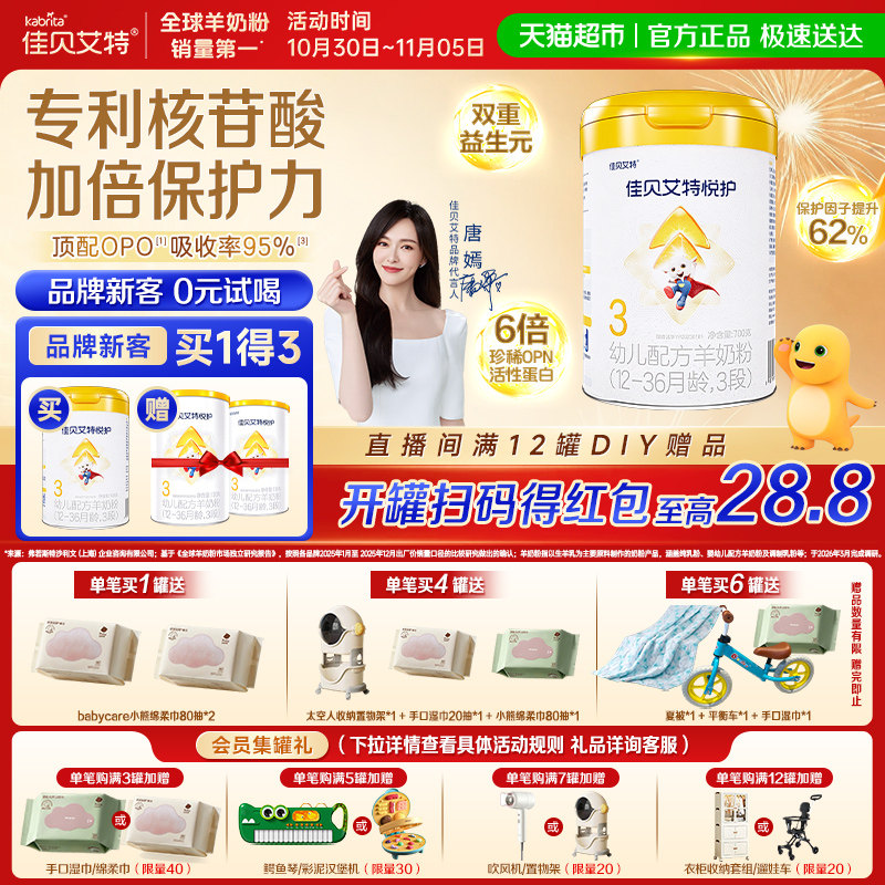 佳贝艾特婴幼儿羊奶粉低敏好吸收悦护3段1-3岁提升保护因子自护力
