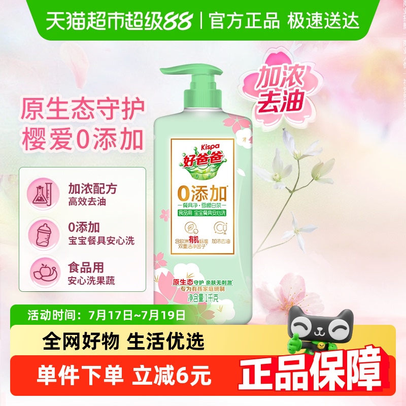 雪樱白茶洗洁精好爸爸