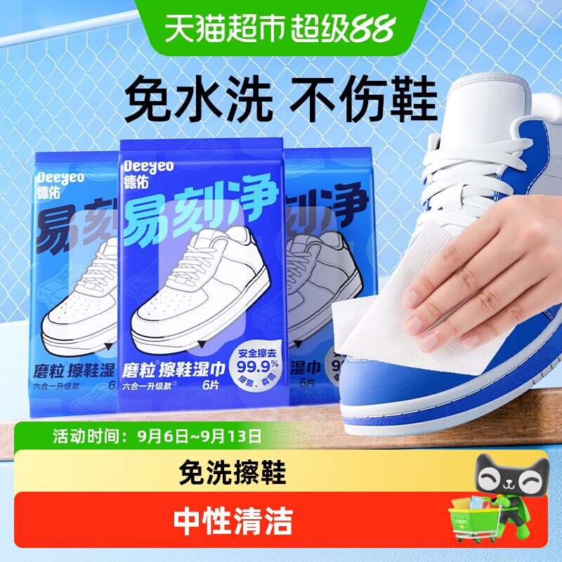德佑小白鞋专用深层去污湿巾图片