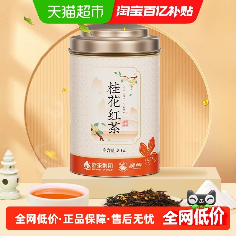 2025狮峰牌新茶桂花九曲红梅杭州特产工夫红茶叶甜香口感正宗尝鲜,茶,特色产区红茶,淘宝优惠券,粉丝福利购,淘宝优惠卷