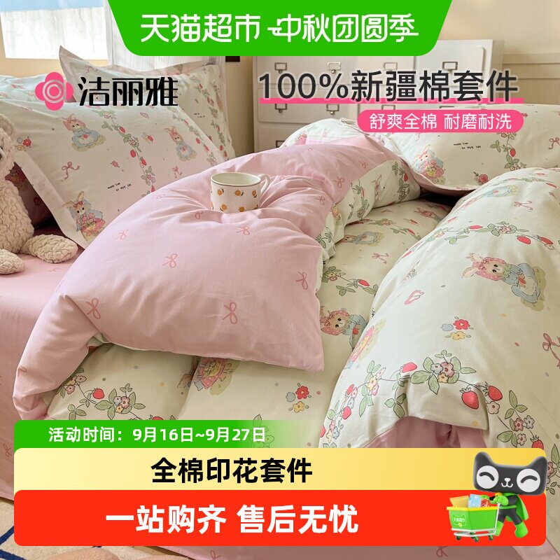 洁丽雅床上用品四件套纯棉套件