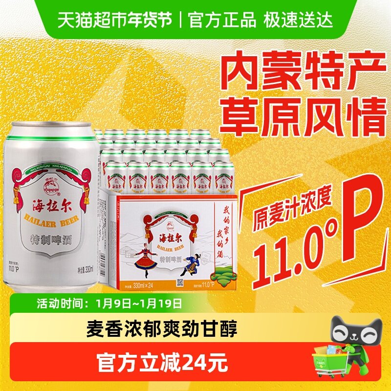 雪花啤酒海拉尔特制11度330*24听经典拉格啤酒整箱【内蒙特产】