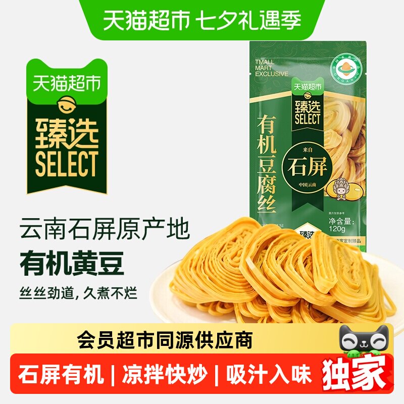 猫超臻选云南石屏有机豆腐丝云丝火锅凉拌豆制品干货食材120g*1