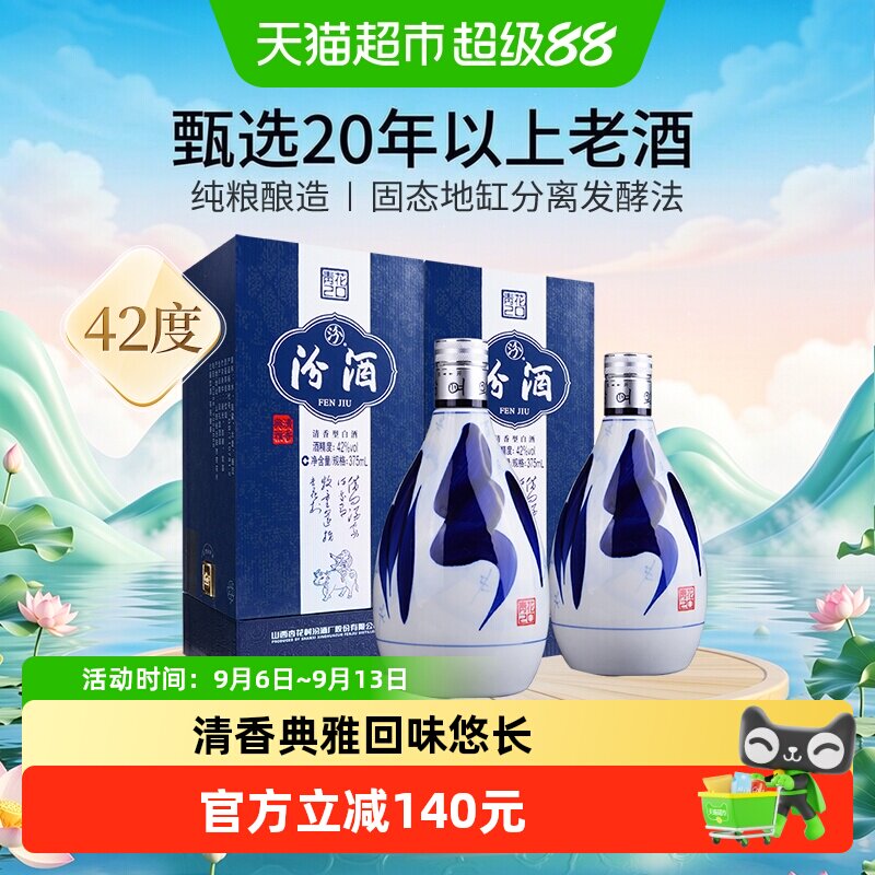 汾酒山西杏花村42度青花20清香型白酒375ml*2瓶送礼