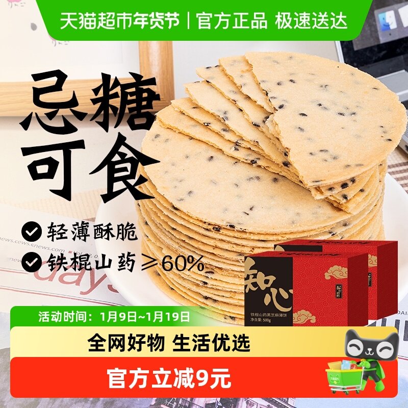 铁棍山药黑芝麻薄饼薄脆片年货节全麦粗粮饼干无糖精老年人零食品