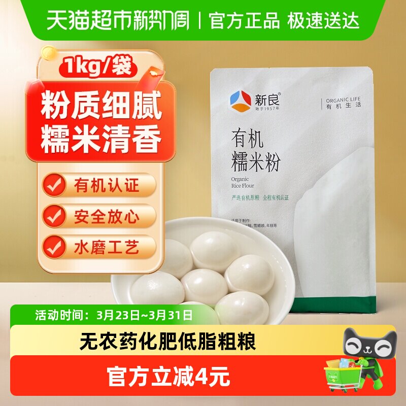 包邮新良有机糯米粉1kg纯糯米粉家用雪媚娘汤圆粉冰皮月饼粉