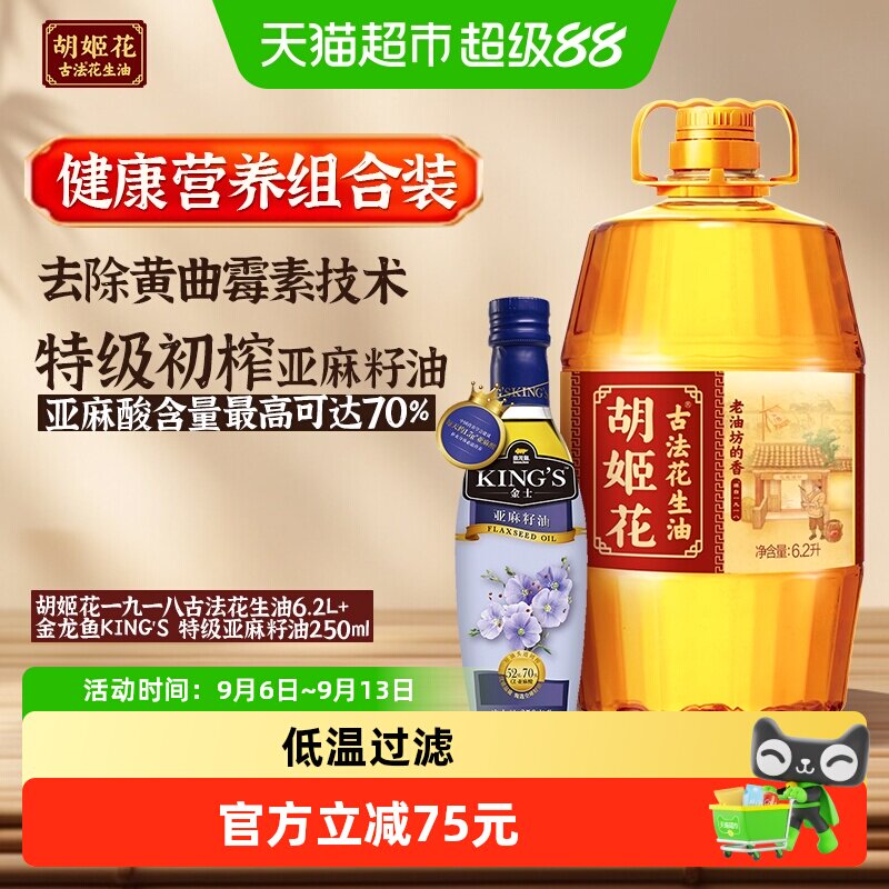 胡姬花古法一九一八花生油6.2L*1桶+KING'S 特级亚麻籽油250ml