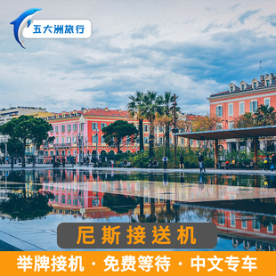【自助下单】法国旅游尼斯接送机摩纳哥克特阿祖尔机场举牌接送机