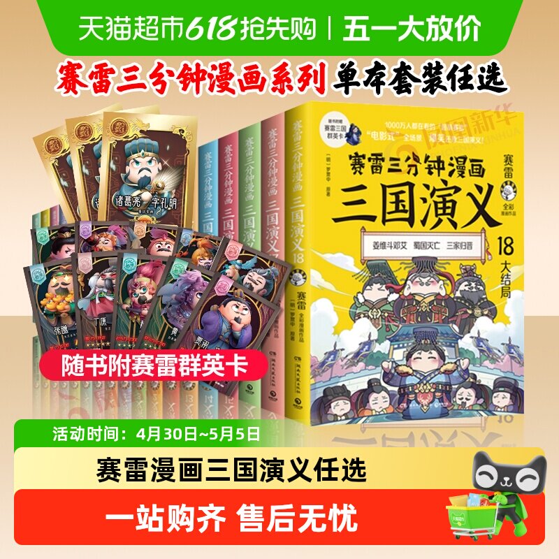 赛雷三分钟漫画三国演义全套任选1-18册少儿漫画绘本历史启蒙书籍