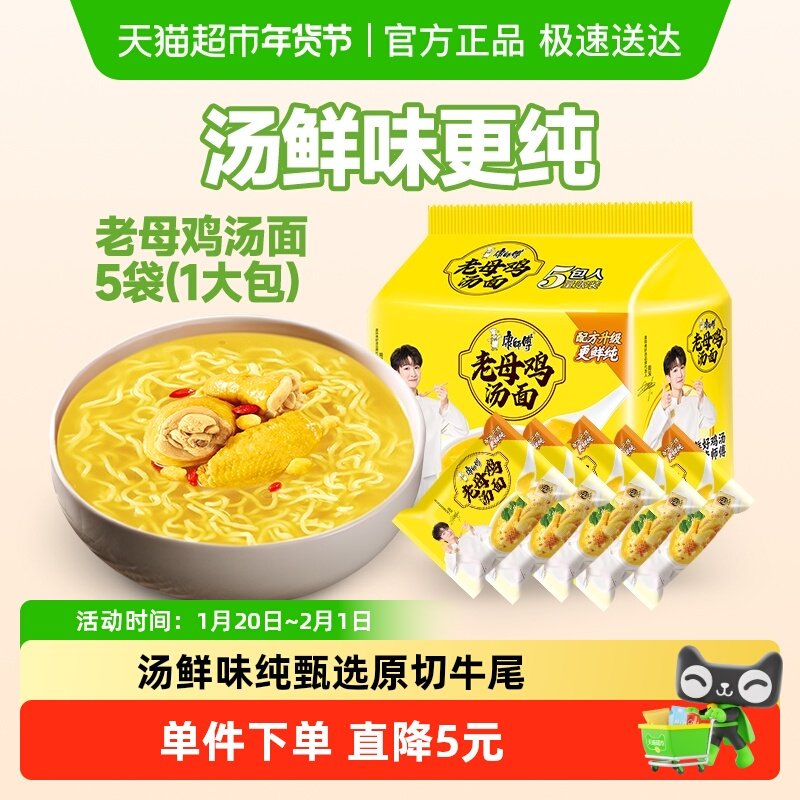 【周深推荐】康师傅方便面老母鸡汤面110g*5袋1件装泡面速食,粮油调味/速食/干货/烘焙,冲泡方便面/拉面/面皮,淘宝优惠券,粉丝福利购,淘宝优惠卷