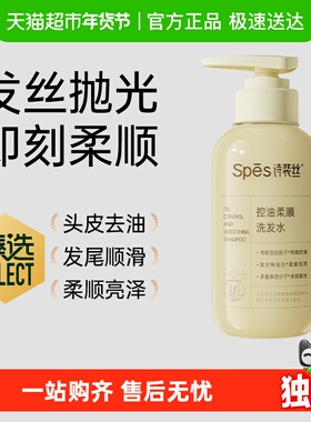 【臻选】Spes诗裴丝控油柔顺洗发水修护顺滑去油蓬松改善毛躁